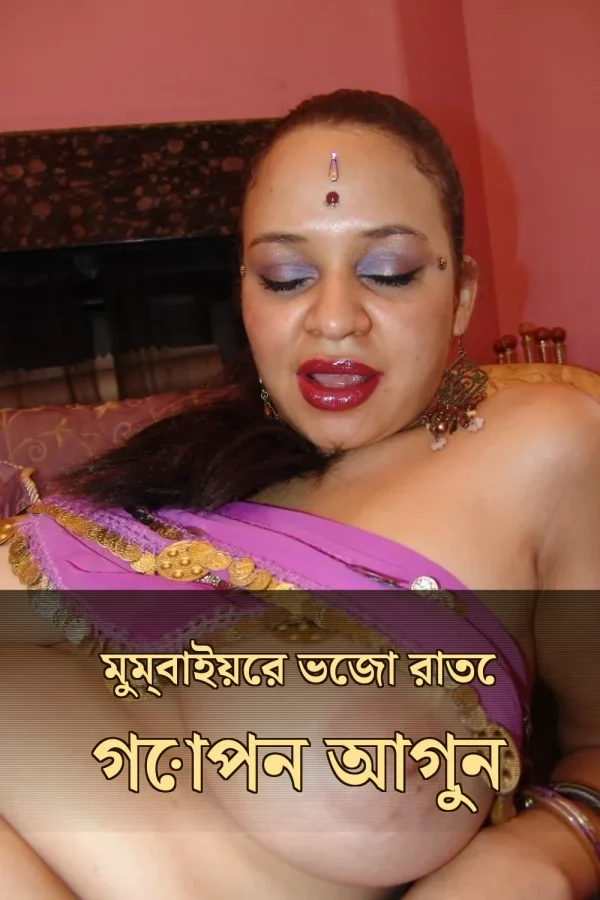 বাংলা চটি গল্প কাহিনি_ মুম্বাইয়ের ভেজা রাতে গোপন আগুন