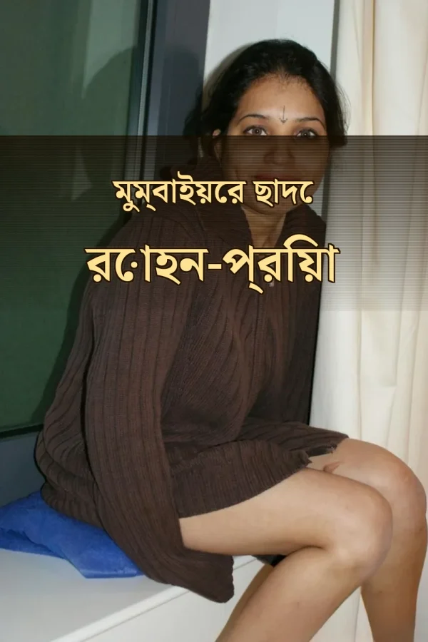 বাংলা চটি গল্প ভিডিও_ মুম্বাইয়ের ছাদে রোহন-প্রিয়া