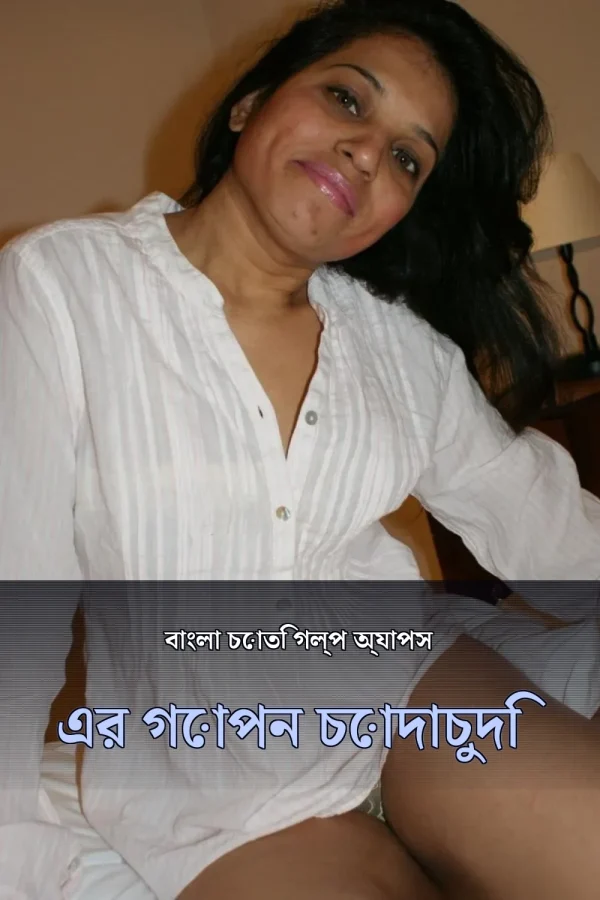 বাংলা চোতি গল্প অ্যাপস এর গোপন চোদাচুদি