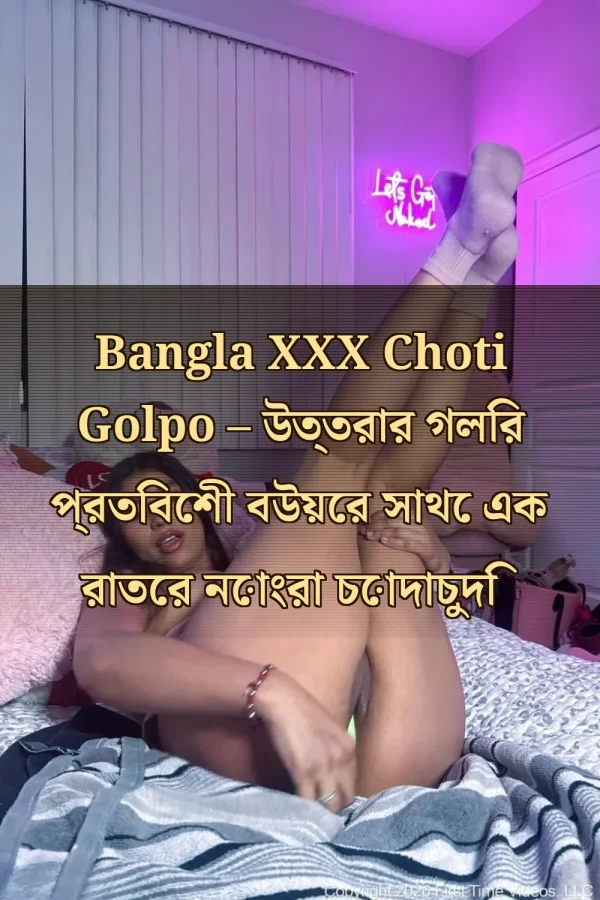 Bangla XXX Choti Golpo – উত্তরার গলির প্রতিবেশী বউয়ের সাথে এক রাতের নোংরা চোদাচুদি