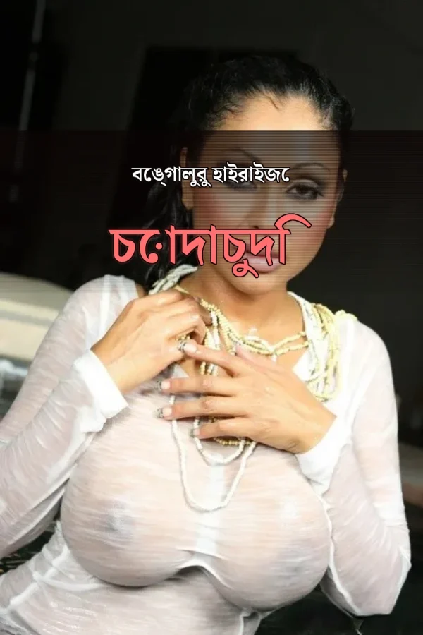 বেঙ্গলি সেক্স চটি গল্প_ বেঙ্গালুরু হাইরাইজে চোদাচুদি
