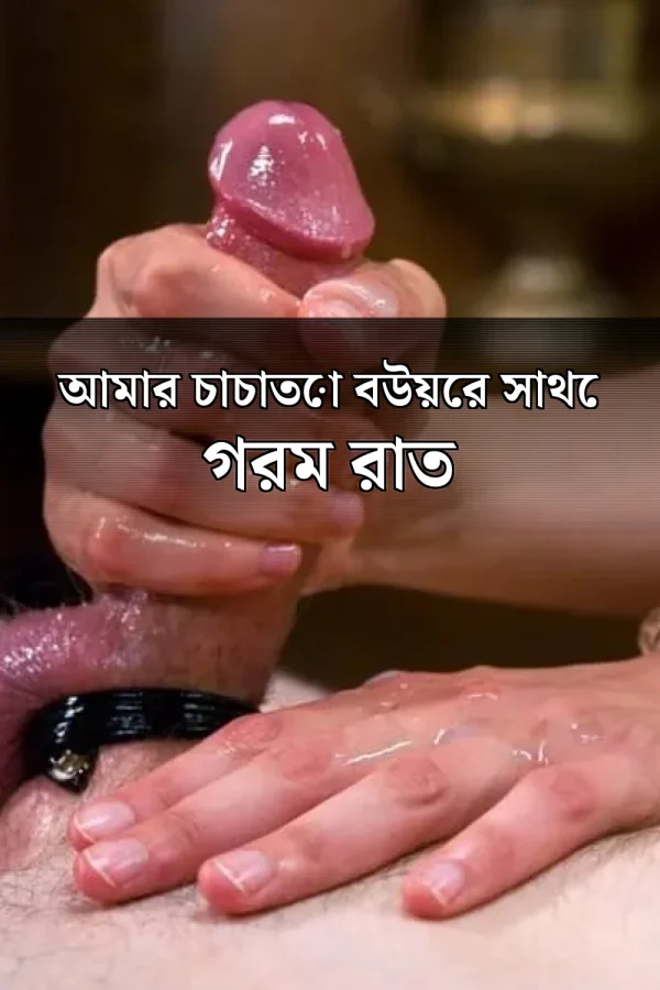 Choti Golpo In_ আমার চাচাতো বউয়ের সাথে গরম রাত