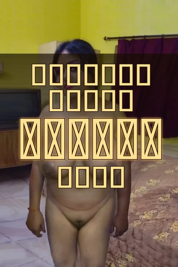 বৌদি চোটি গল্প_ বৃষ্টির ছায়ায় লুকানো আগুন