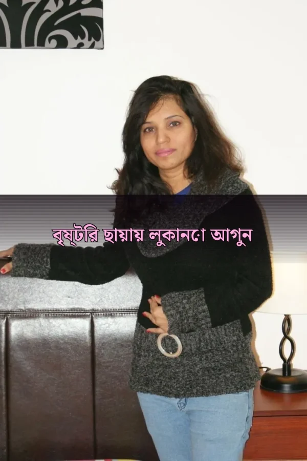 বৌদি চোটি গল্প_ বৃষ্টির ছায়ায় লুকানো আগুন
