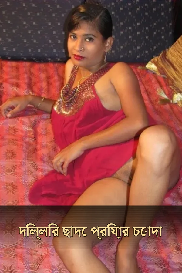 XXX চটি গল্প_ দিল্লির ছাদে প্রিয়ার চোদা