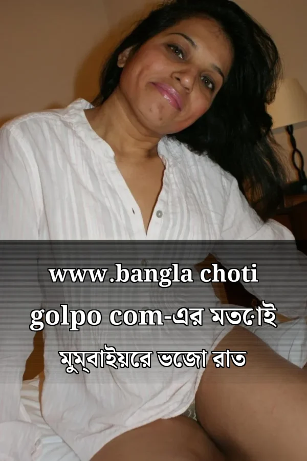 www.bangla choti golpo com-এর মতোই মুম্বাইয়ের ভেজা রাত