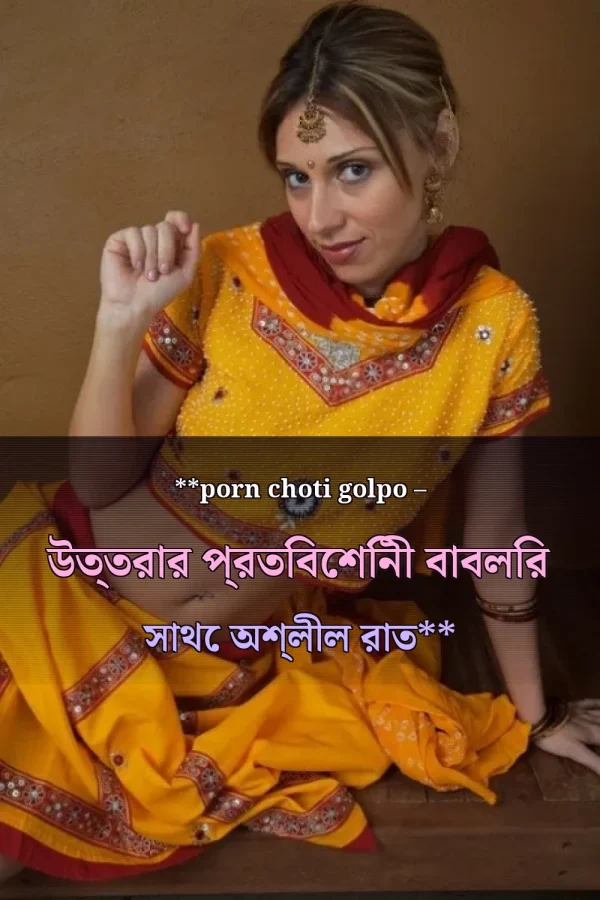 **porn choti golpo – উত্তরার প্রতিবেশিনী বাবলির সাথে অশ্লীল রাত**
