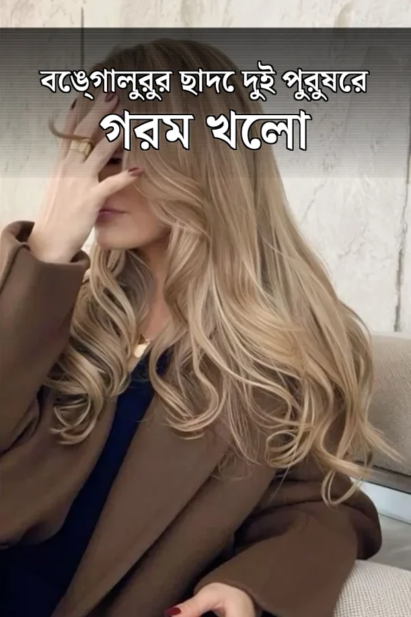 গে চটি গল্প_ বেঙ্গালুরুর ছাদে দুই পুরুষের গরম খেলা