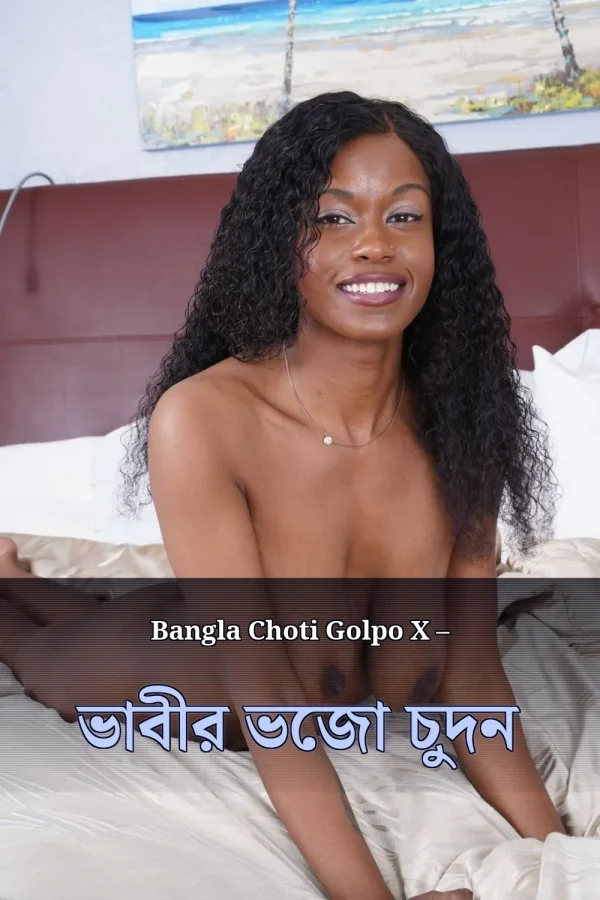 Bangla Choti Golpo X – ভাবীর ভেজা চুদন