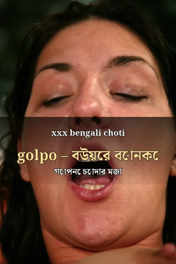 xxx bengali choti golpo – বউয়ের বোনকে গোপনে চোদার মজা