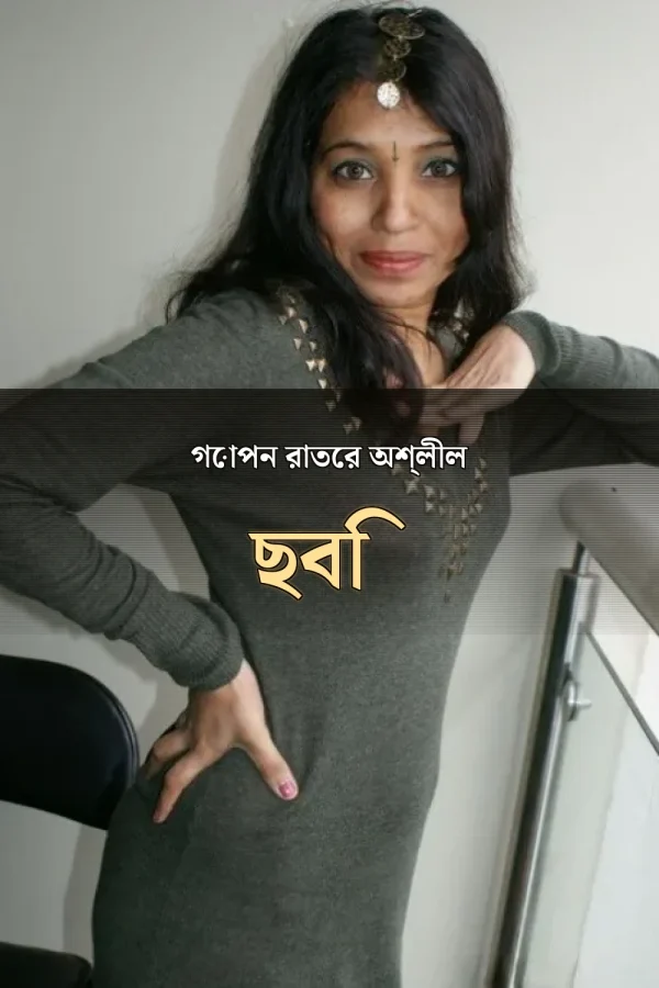 Bangla Choti Golpo Image_ গোপন রাতের অশ্লীল ছবি
