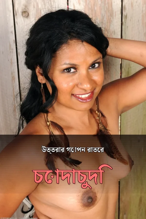 বাংলা চোটি গল্প with Photo_ উত্তরার গোপন রাতের চোদাচুদি