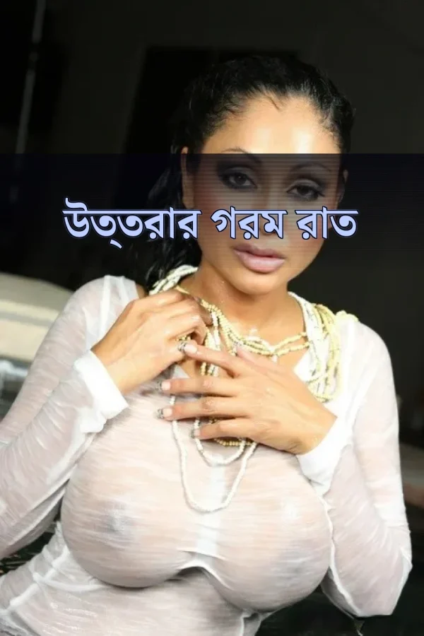 চুদাচুদি চতি গল্প_ উত্তরার গরম রাত