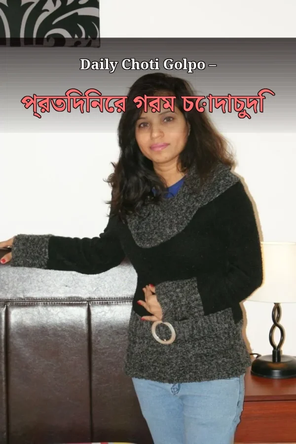 Daily Choti Golpo – প্রতিদিনের গরম চোদাচুদি