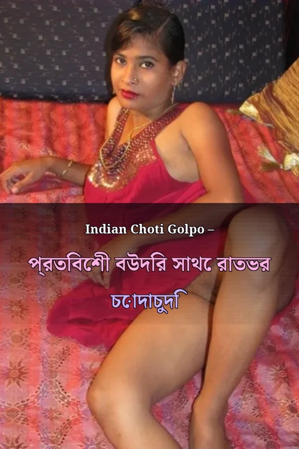 Indian Choti Golpo – প্রতিবেশী বউদির সাথে রাতভর চোদাচুদি