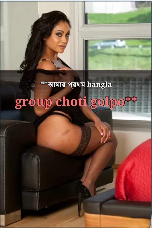 **আমার প্রথম bangla group choti golpo**