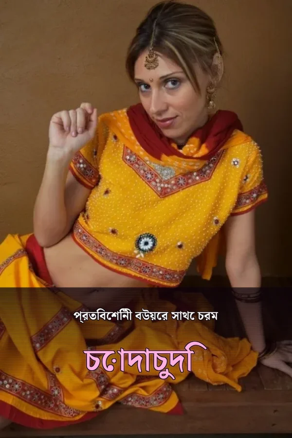 হট Choti Golpo New_ প্রতিবেশিনী বউয়ের সাথে চরম চোদাচুদি