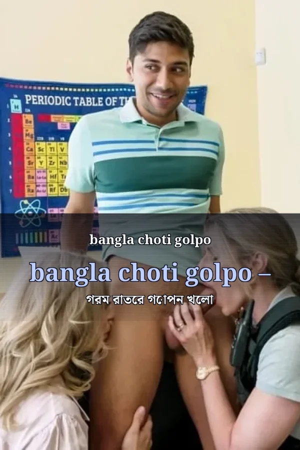 bangla choti golpo bangla choti golpo – গরম রাতের গোপন খেলা