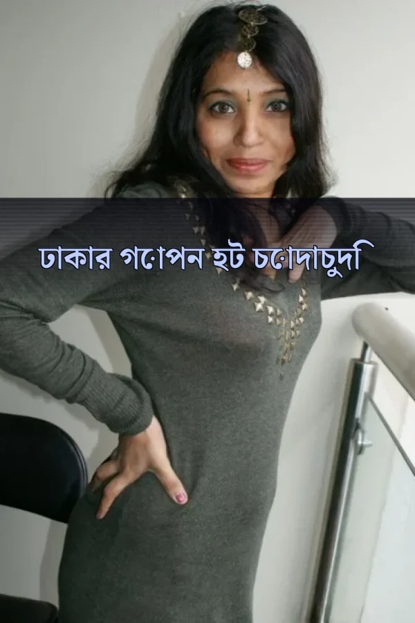Free Choti Golpo_ ঢাকার গোপন হট চোদাচুদি