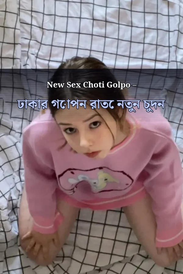 New Sex Choti Golpo – ঢাকার গোপন রাতে নতুন চুদন