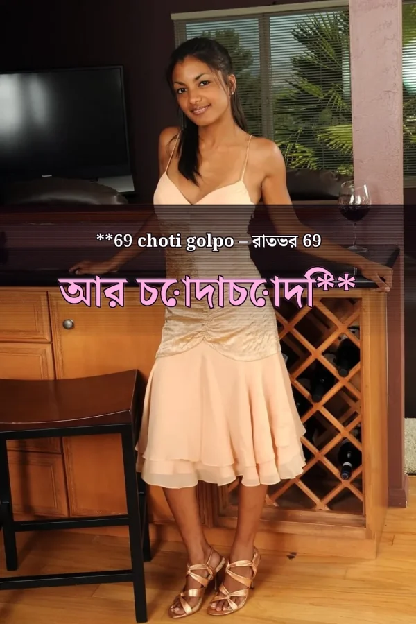 **69 choti golpo – রাতভর 69 আর চোদাচোদি**