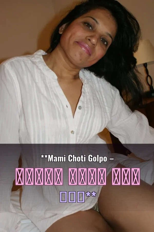 **Mami Choti Golpo – মামির সাথে গরম রাত**