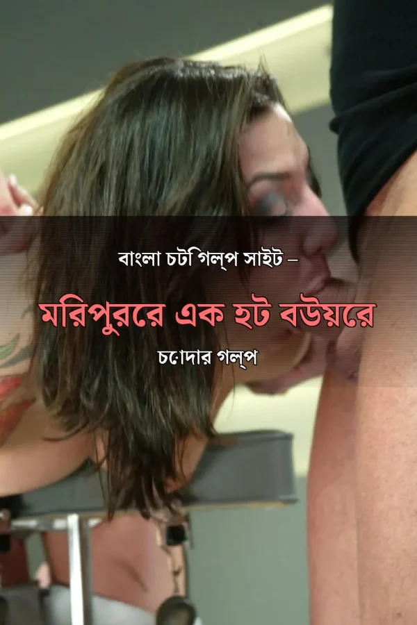 বাংলা চটি গল্প সাইট – মিরপুরের এক হট বউয়ের চোদার গল্প