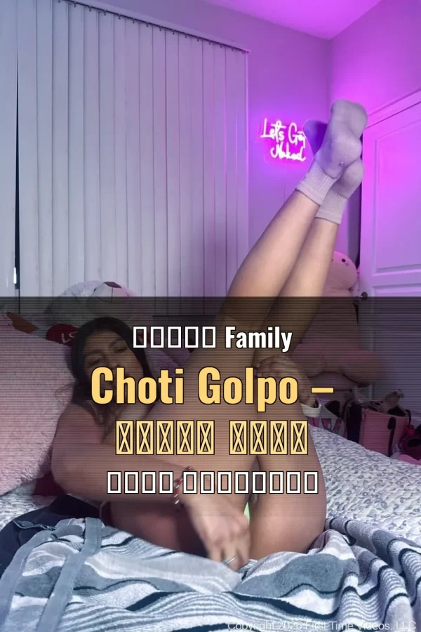 বাংলা Family Choti Golpo – বৌদির সাথে গোপন চোদাচুদি