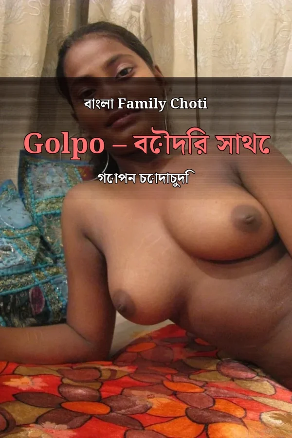 বাংলা Family Choti Golpo – বৌদির সাথে গোপন চোদাচুদি