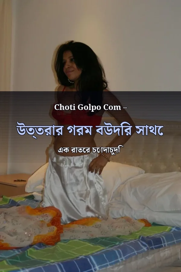 Choti Golpo Com – উত্তরার গরম বউদির সাথে এক রাতের চোদাচুদি
