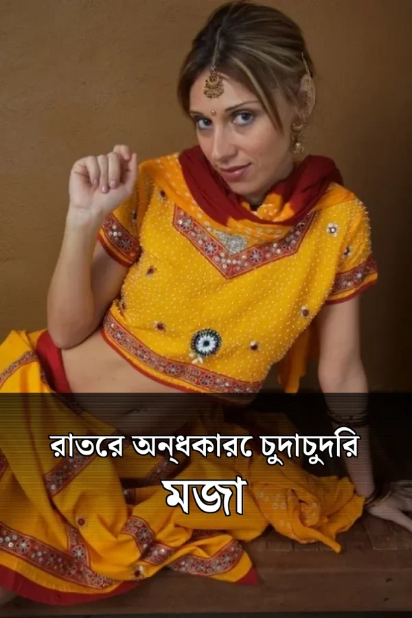 Choti Golpo 2013_ রাতের অন্ধকারে চুদাচুদির মজা