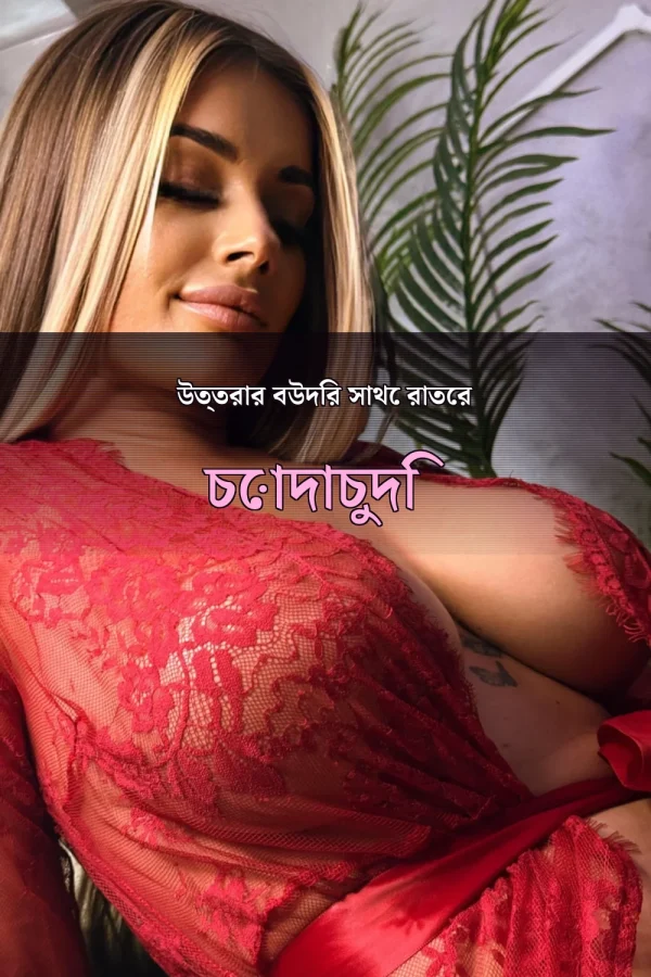 চোদার গল্প চোদা_ উত্তরার বউদির সাথে রাতের চোদাচুদি