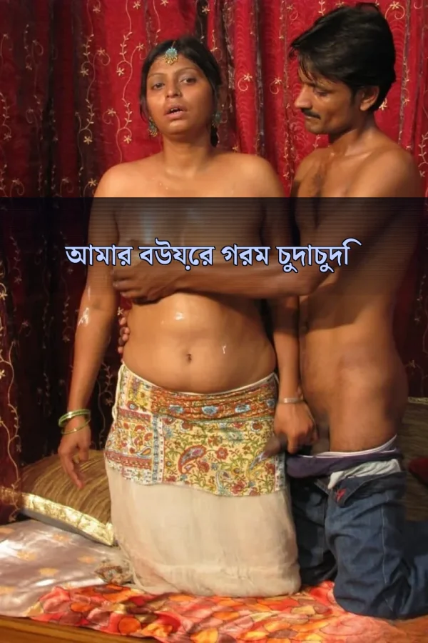 Choti Golpo Choti_ আমার বউয়ের গরম চুদাচুদি