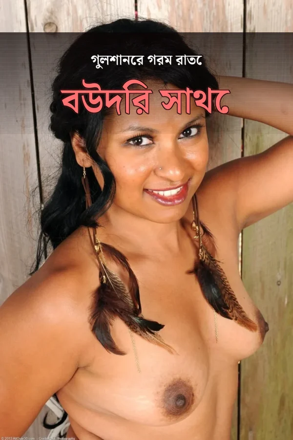 All Bangla Choti Golpo_ গুলশানের গরম রাতে বউদির সাথে