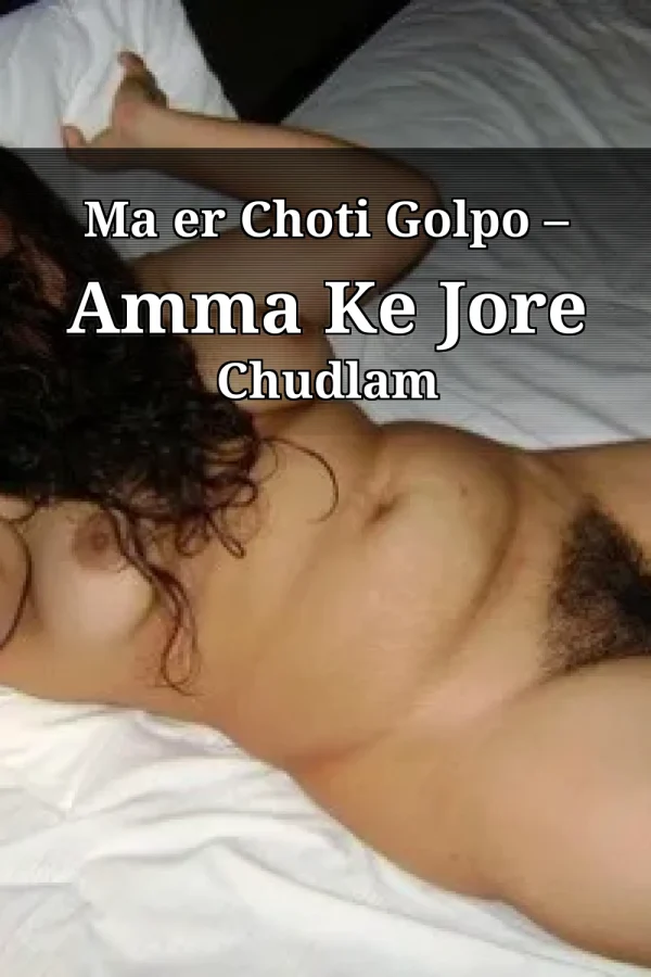 Ma er Choti Golpo – Amma Ke Jore Chudlam