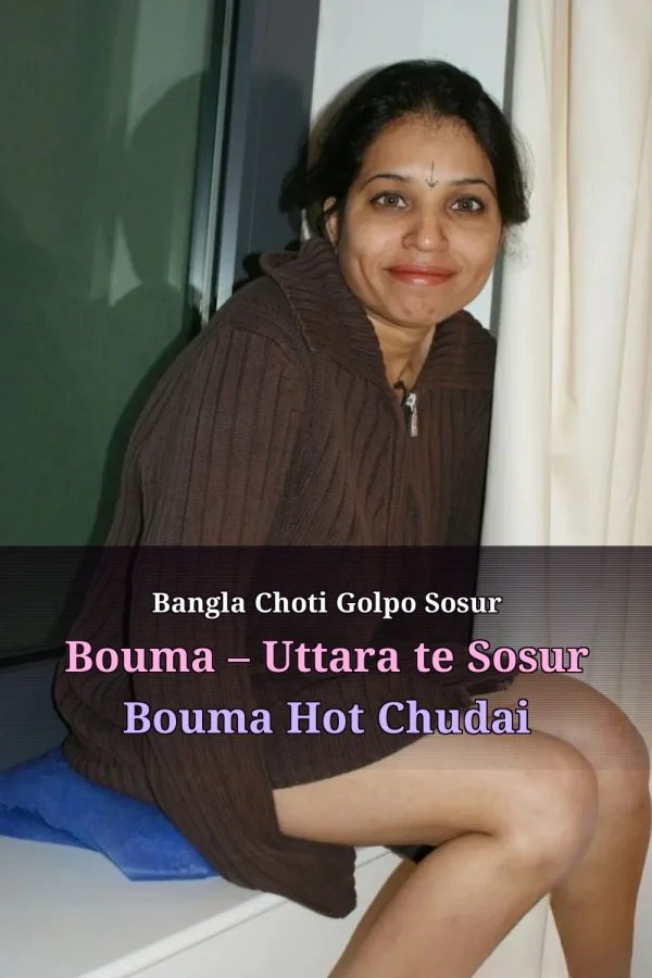 Bangla Choti Golpo Sosur Bouma – Uttara te Sosur Bouma Hot Chudai
