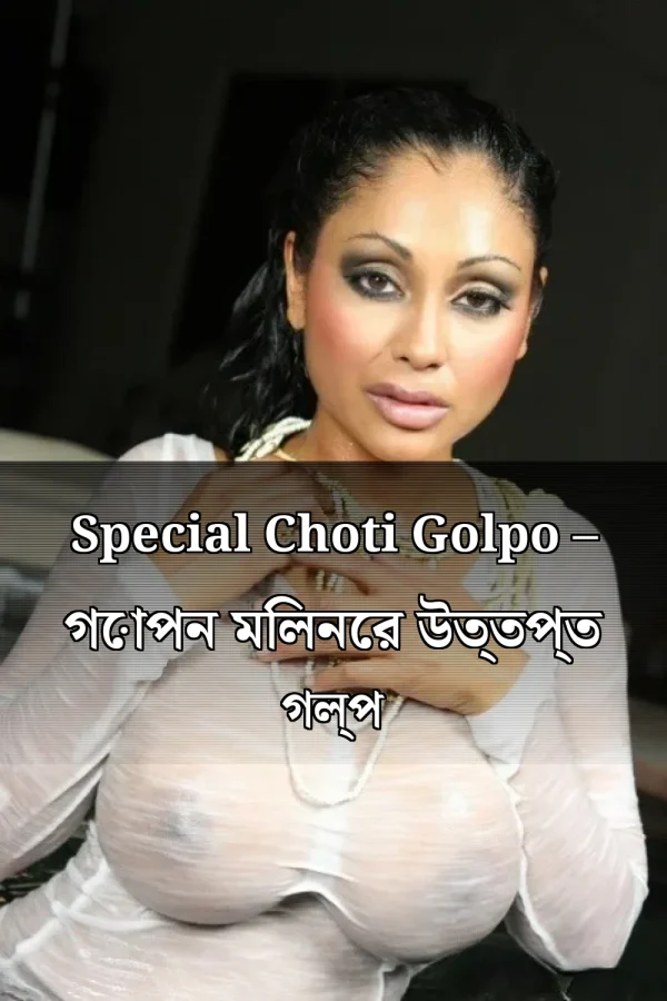 Special Choti Golpo – গোপন মিলনের উত্তপ্ত গল্প