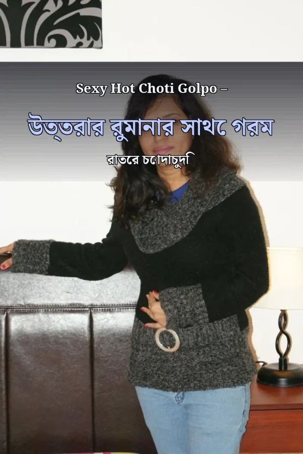 Sexy Hot Choti Golpo – উত্তরার রুমানার সাথে গরম রাতের চোদাচুদি
