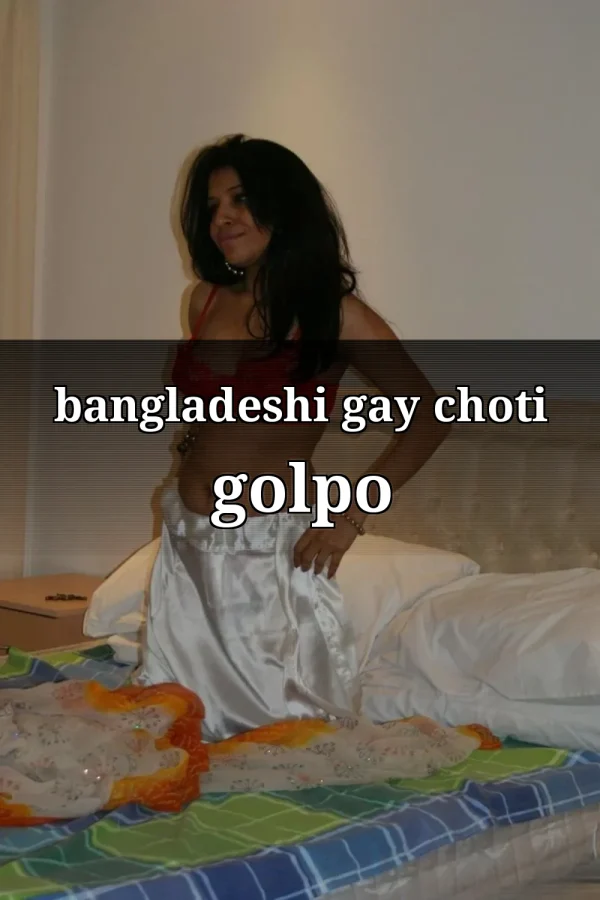 বাংলাদেশি গেই ছেলেদের গোপন আনন্দ_ bangladeshi gay choti golpo