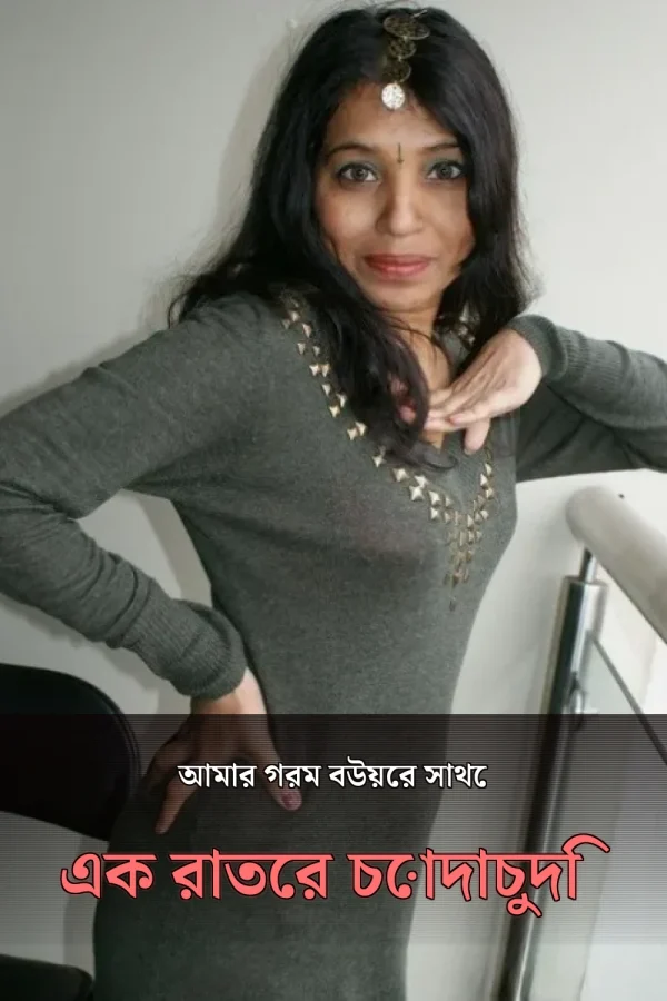 Choti Choti Golpo_ আমার গরম বউয়ের সাথে এক রাতের চোদাচুদি