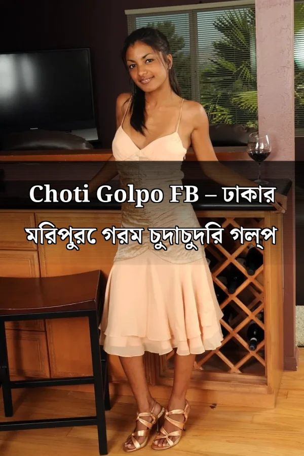 Choti Golpo FB – ঢাকার মিরপুরে গরম চুদাচুদির গল্প