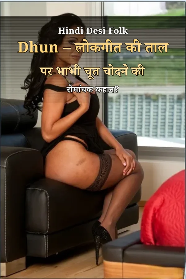 Hindi Desi Folk Dhun – लोकगीत की ताल पर भाभी चूत चोदने की रोमांचक कहान?