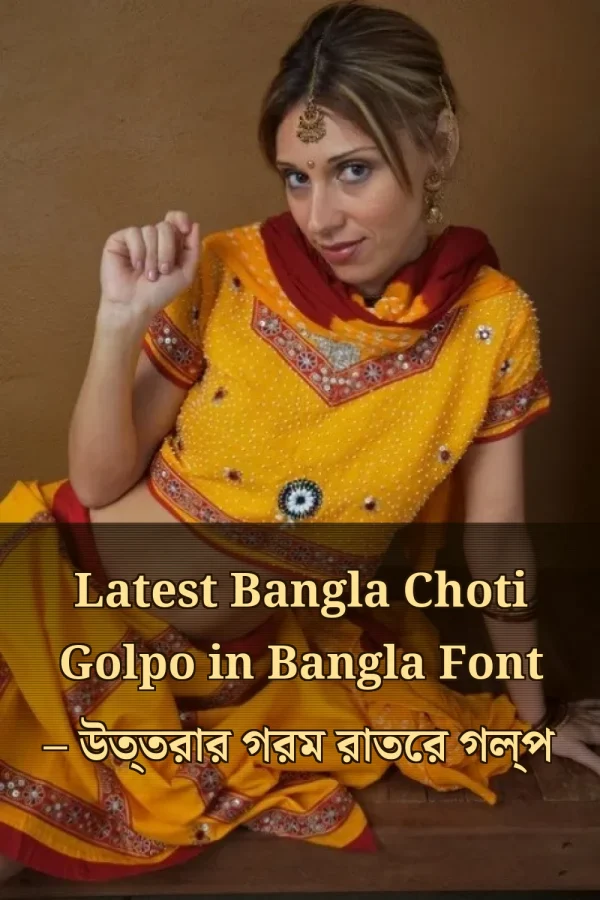 Latest Bangla Choti Golpo in Bangla Font – উত্তরার গরম রাতের গল্প