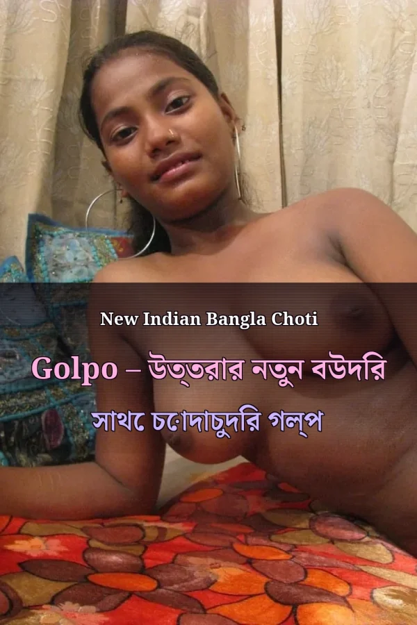 New Indian Bangla Choti Golpo – উত্তরার নতুন বউদির সাথে চোদাচুদির গল্প