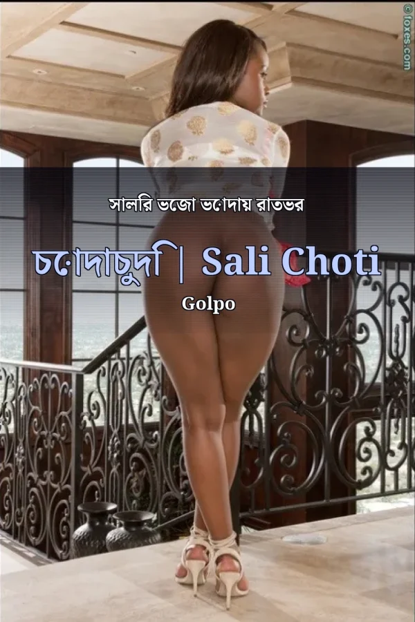সালির ভেজা ভোদায় রাতভর চোদাচুদি | Sali Choti Golpo