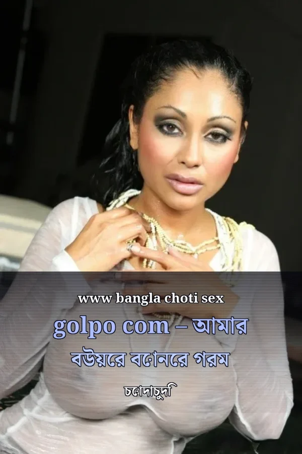 www bangla choti sex golpo com – আমার বউয়ের বোনের গরম চোদাচুদি