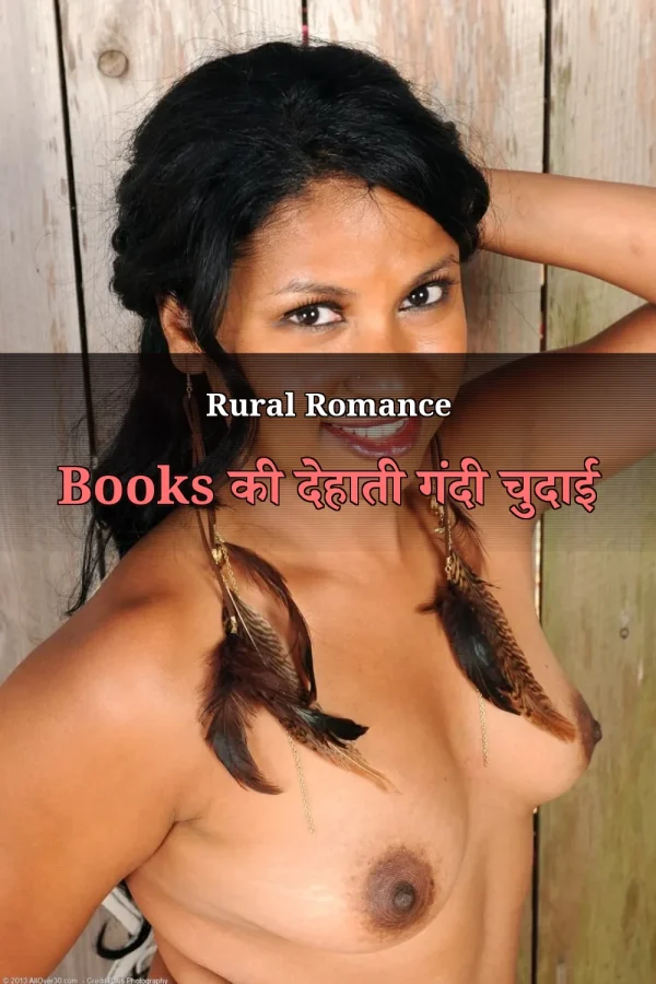 Rural Romance Books की देहाती गंदी चुदाई