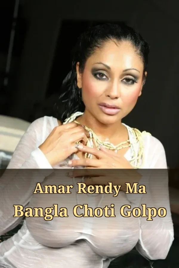 Amar Rendy Ma Bangla Choti Golpo