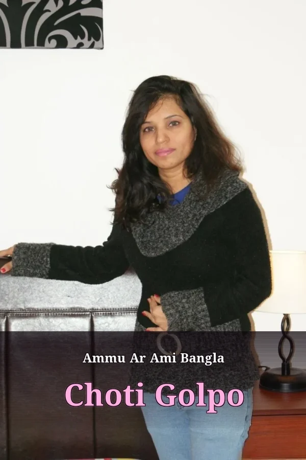 Ammu Ar Ami Bangla Choti Golpo