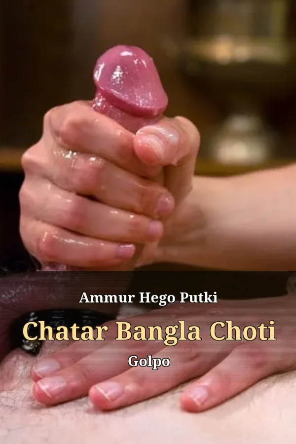Ammur Hego Putki Chatar Bangla Choti Golpo